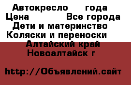 Автокресло 0-4 года › Цена ­ 3 000 - Все города Дети и материнство » Коляски и переноски   . Алтайский край,Новоалтайск г.